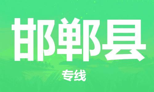 江门到邯郸县物流公司-为您提供实惠可靠的物流服务江门至邯郸县电动车托运-