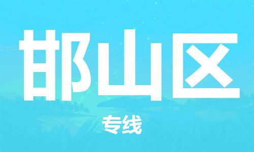 大亚湾区到邯山区物流专线-邯山区到大亚湾区货运（县/镇-直达派送）