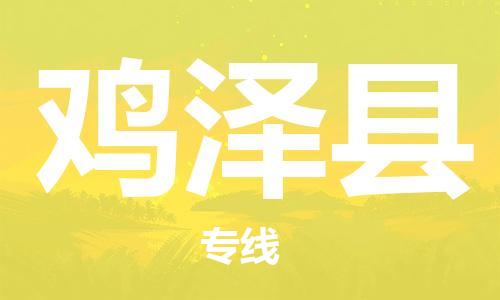 增城区到鸡泽县物流|增城区到鸡泽县专线|设备运输