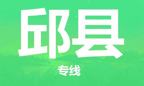 增城区到邱县物流专线-增城区至邱县货运为您轻松解决物流难题