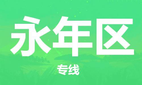 增城区到永年区物流公司-全程跟踪保障货物安全增城区至永年区专线