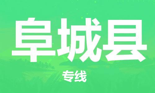 大亚湾区到阜城县物流公司-大亚湾区到阜城县专线-感谢光顾