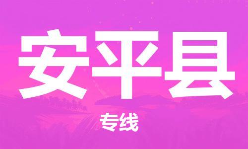 大亚湾区到安平县物流专线,大亚湾区到安平县货运