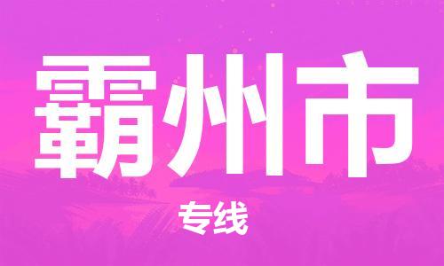 增城区到霸州市物流公司|增城区到霸州市专线-专属团队 增城区到霸州市物流公司|增城区到霸州市专线-专属团队