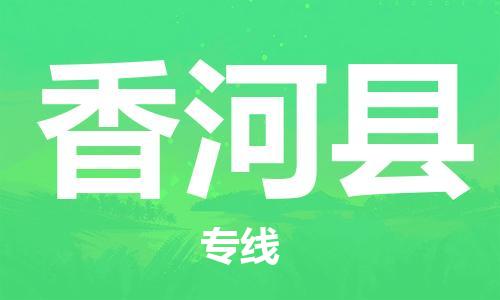 江门到香河县物流公司-为您提供实惠可靠的物流服务江门至香河县电动车托运- 江门到香河县物流公司-为您提供实惠可靠的物流服务江门至香河县电动车托运-