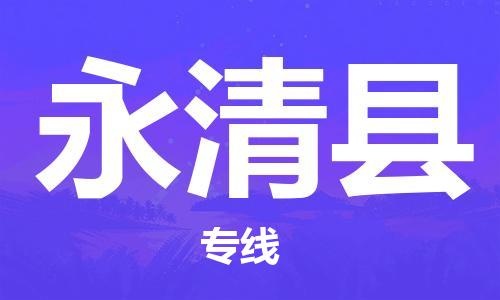 大亚湾区到永清县物流专线-感受全新的大亚湾区至永清县货运