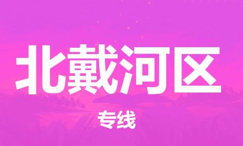 增城区到北戴河区物流专线-增城区至北戴河区货运全球贸易，畅达无阻