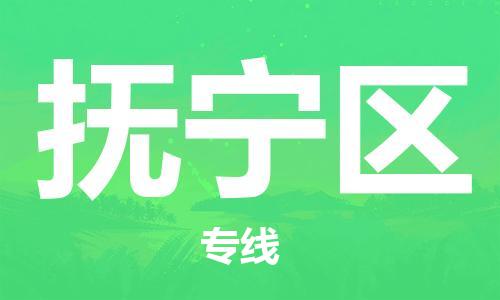 江门到抚宁区物流公司-为您提供实惠可靠的物流服务江门至抚宁区电动车托运-