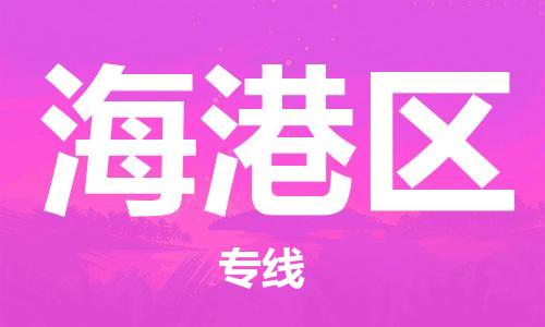 江门到海港区物流公司-为您提供实惠可靠的物流服务江门至海港区电动车托运-