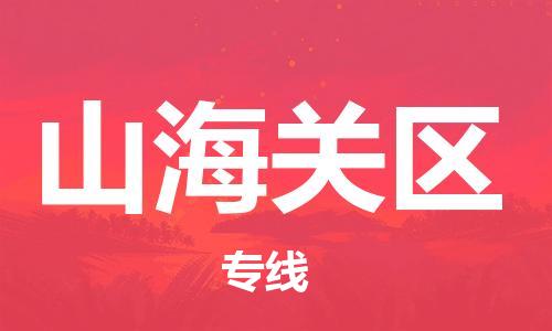 大亚湾区到山海关区物流公司-大亚湾区至山海关区专线高品质为您实现无缝对接