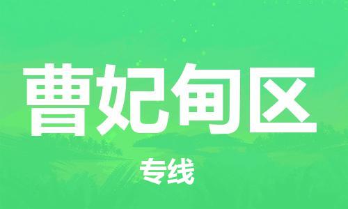 大亚湾区到曹妃甸区物流-大亚湾区到曹妃甸区专线-全程监控