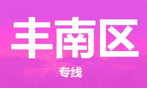 江门到丰南区物流公司-为您提供实惠可靠的物流服务江门至丰南区电动车托运-