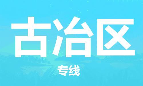 增城区到古冶区物流专线-增城区到古冶区货运让您省心