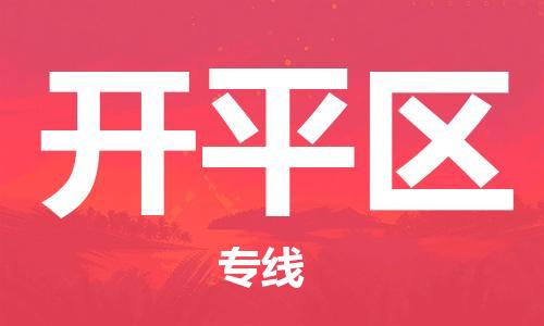 增城区到开平区物流专线-增城区至开平区货运-全程无忧，送货到家