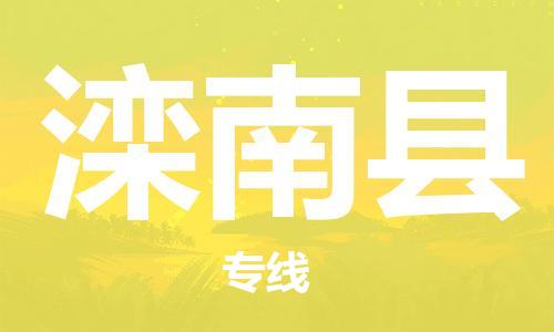 江门到滦南县物流公司-为您提供实惠可靠的物流服务江门至滦南县电动车托运-