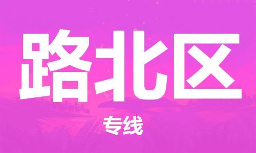 增城区到路北区物流专线-增城区至路北区货运全程监 增城区到路北区物流专线-增城区至路北区货运全程监