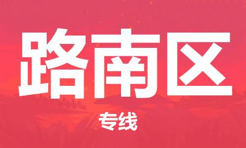大亚湾区到路南区物流专线-路南区到大亚湾区货运-口碑商家 大亚湾区到路南区物流专线-路南区到大亚湾区货运-口碑商家