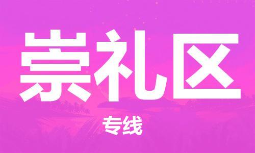 增城区到崇礼区物流公司-增城区到崇礼区专线-来电咨询
