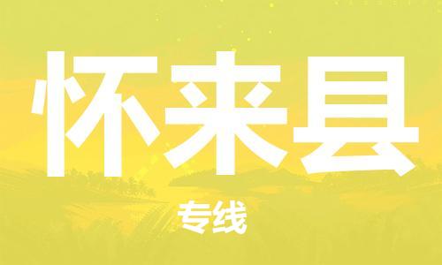 增城区到怀来县物流专线|怀来县到增城区货运|放心省心 增城区到怀来县物流专线|怀来县到增城区货运|放心省心