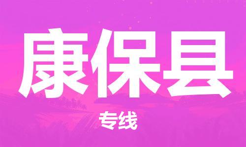 增城区到康保县物流专线-增城区至康保县货运-专业领先品牌