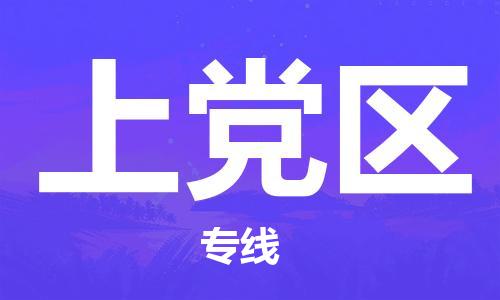 增城区到上党区物流公司-增城区至上党区专线-便捷的配送