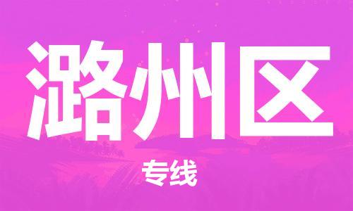 增城区到潞州区物流公司-增城区到潞州区专线-合理运输 增城区到潞州区物流公司-增城区到潞州区专线-合理运输