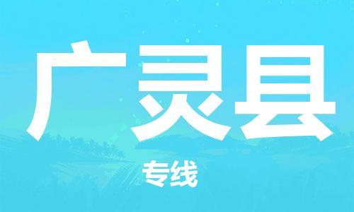 大亚湾区到广灵县物流公司-大亚湾区至广灵县专线优质的运输方案 大亚湾区到广灵县物流公司-大亚湾区至广灵县专线优质的运输方案