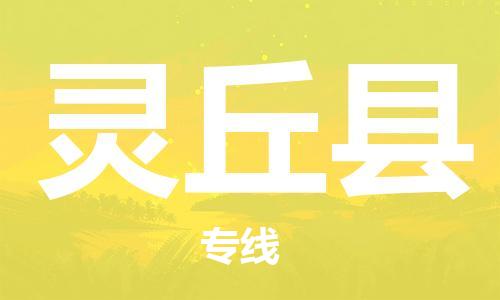 大亚湾区到灵丘县物流专线-大亚湾区至灵丘县货运超负荷承载,让您满意到位 大亚湾区到灵丘县物流专线-大亚湾区至灵丘县货运超负荷承载,让您满意到位