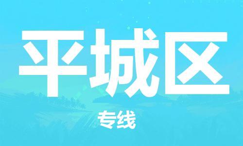 增城区到平城区物流专线-增城区至平城区货运求真务实