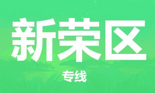江门到新荣区物流公司-为您提供实惠可靠的物流服务江门至新荣区电动车托运-