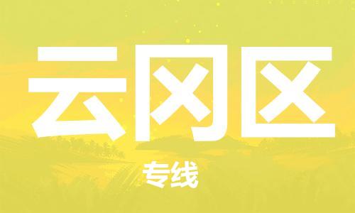 大亚湾区到云冈区物流专线-大亚湾区到云冈区货运-全程无忧