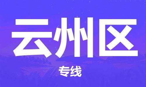增城区到云州区物流|增城区到云州区专线|报价合理