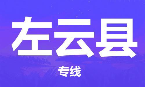 江门到左云县物流公司-为您提供实惠可靠的物流服务江门至左云县电动车托运- 江门到左云县物流公司-为您提供实惠可靠的物流服务江门至左云县电动车托运-
