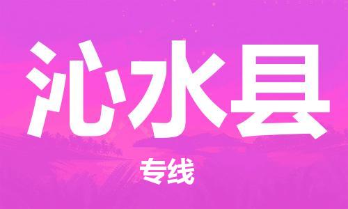 增城区到沁水县物流专线-增城区至沁水县货运您的好帮手！