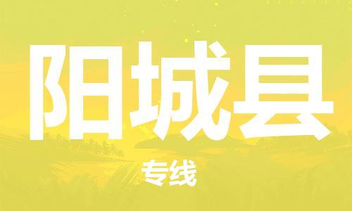 增城区到阳城县物流公司|增城区物流到阳城县（区域内-均可派送）已更新