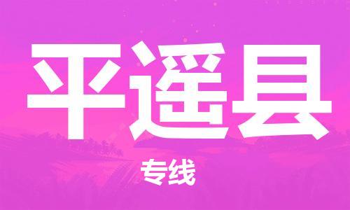 增城区到平遥县物流专线-增城区至平遥县货运-让货物顺畅快捷到达目的