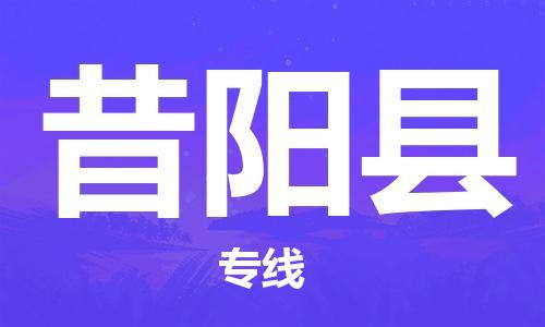 江门到昔阳县物流公司-为您提供实惠可靠的物流服务江门至昔阳县电动车托运-
