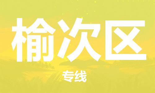 大亚湾区到榆次区物流专线-大亚湾区到榆次区货运物流