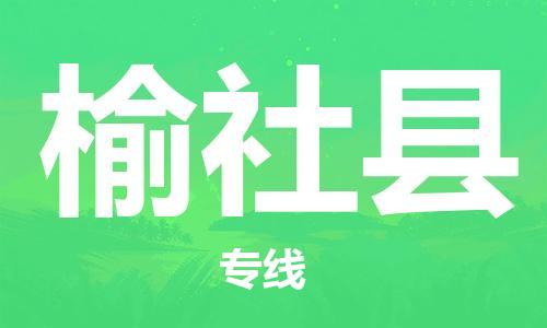 江门到榆社县物流公司-为您提供实惠可靠的物流服务江门至榆社县电动车托运- 江门到榆社县物流公司-为您提供实惠可靠的物流服务江门至榆社县电动车托运-
