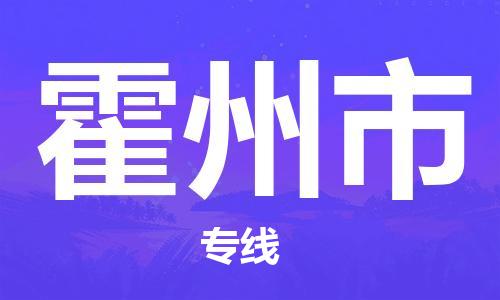 增城区到霍州市物流专线-增城区到霍州市货运-诚信立足