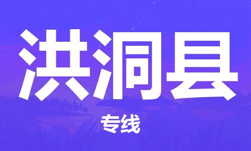 江门到洪洞县物流公司-为您提供实惠可靠的物流服务江门至洪洞县电动车托运-