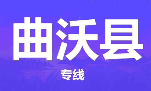 增城区到曲沃县物流专线|曲沃县到增城区货运(无盲点-派送) 增城区到曲沃县物流专线|曲沃县到增城区货运(无盲点-派送)