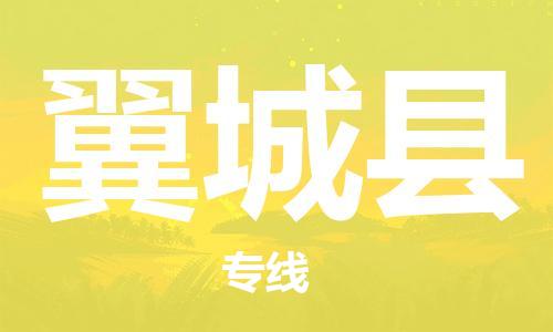 增城区到翼城县物流公司-增城区至翼城县专线-多元化大宗物资物流专线