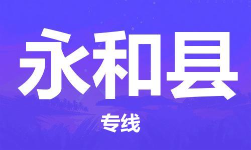 江门到永和县物流公司-为您提供实惠可靠的物流服务江门至永和县电动车托运- 江门到永和县物流公司-为您提供实惠可靠的物流服务江门至永和县电动车托运-
