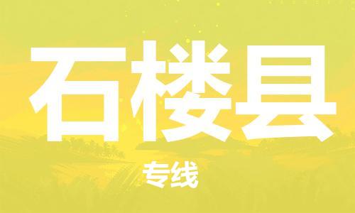 增城区到石楼县物流|增城区到石楼县专线|区域全覆盖