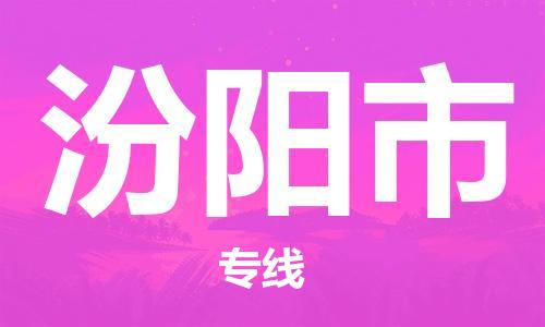 增城区到汾阳市物流公司-增城区至汾阳市专线全程在线跟踪，让您更放心
