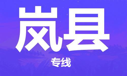大亚湾区到岚县物流专线-大亚湾区至岚县货运为您的货物保驾护航 大亚湾区到岚县物流专线-大亚湾区至岚县货运为您的货物保驾护航