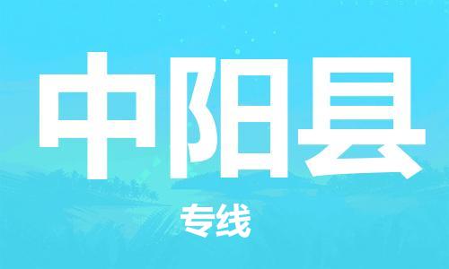 增城区到中阳县物流专线|增城区到中阳县货运（全-境-派送）