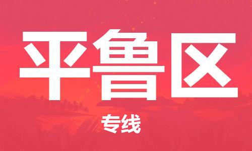 增城区到平鲁区物流公司-增城区至平鲁区专线高效安全．至诚服务