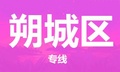 大亚湾区到朔城区物流专线-大亚湾区到朔城区货运专人监 大亚湾区到朔城区物流专线-大亚湾区到朔城区货运专人监